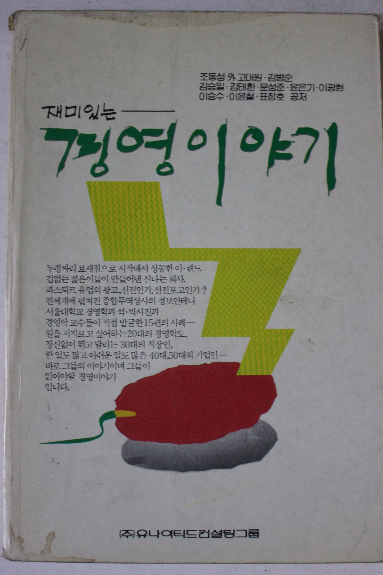 1991년 재미있는 경영이야기