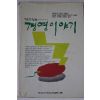1991년 재미있는 경영이야기