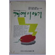 1991년 재미있는 경영이야기