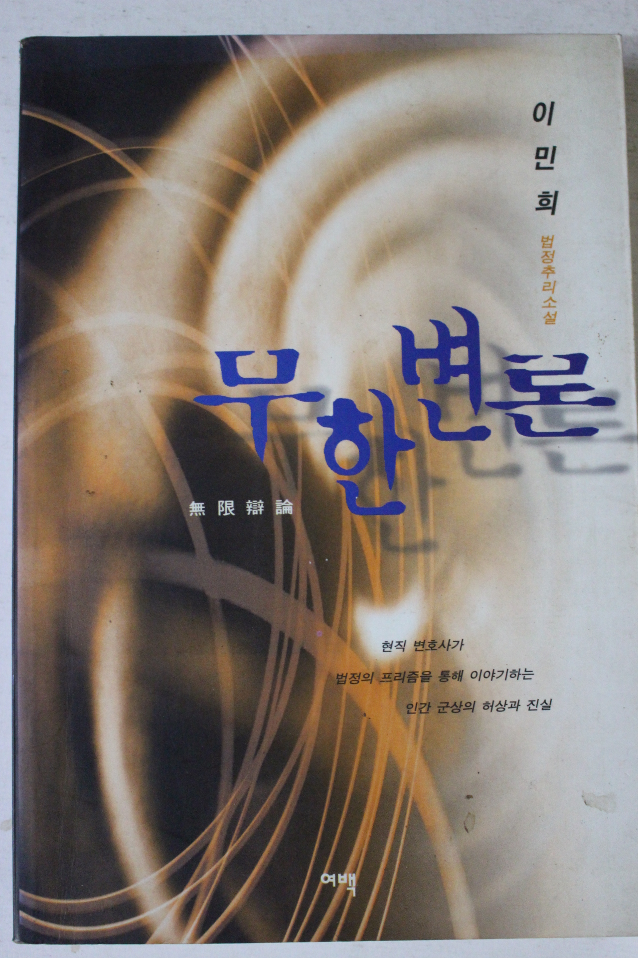1999년초판 이민희 법정추리소설 무한변론