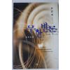1999년초판 이민희 법정추리소설 무한변론