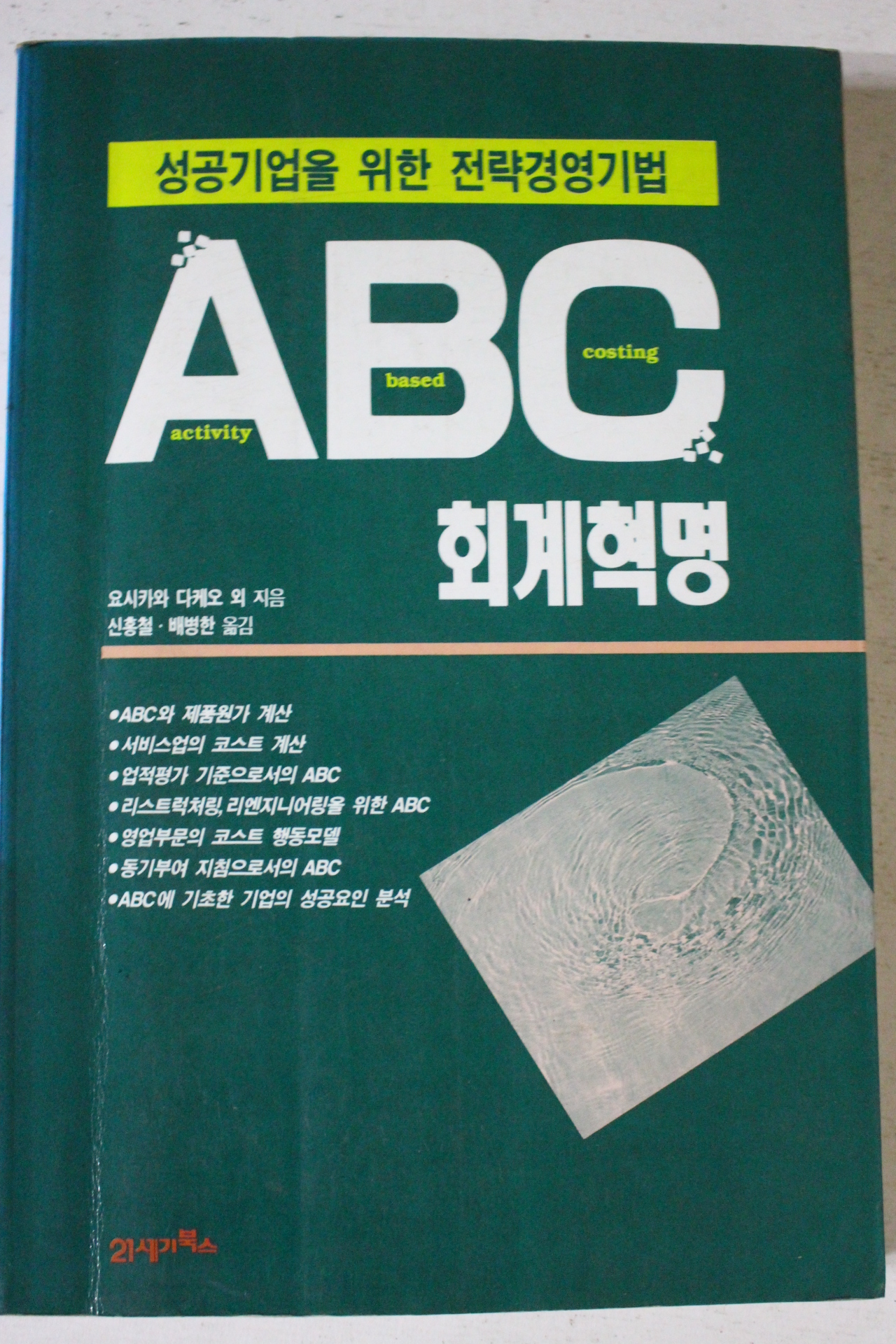 1995년초판 요시카와 다케오 ABC 회계혁명