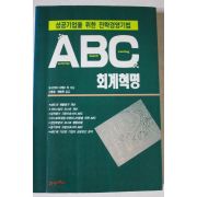 1995년초판 요시카와 다케오 ABC 회계혁명