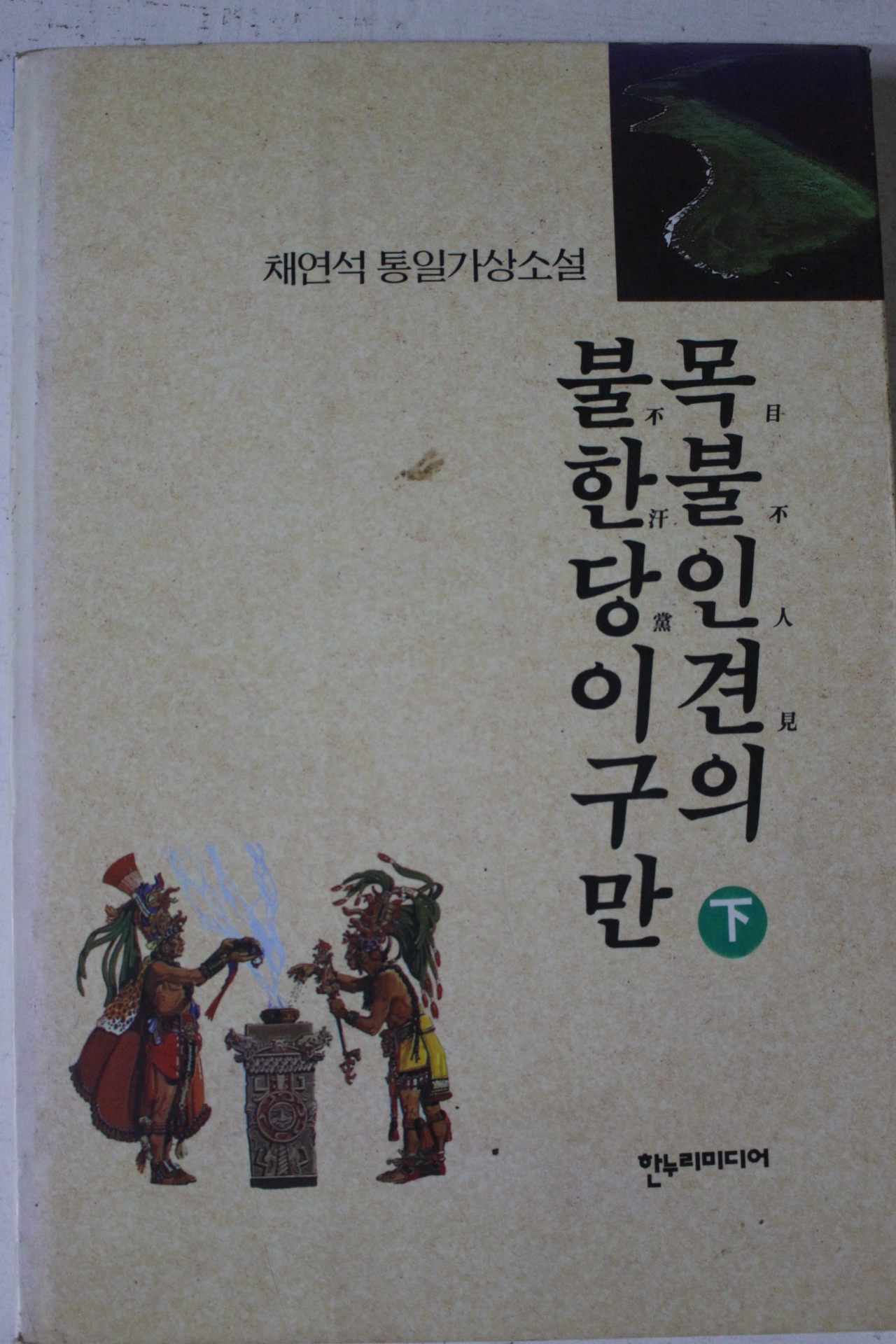 1997년초판 채연석 통일가상소설 목불인견의 불한다이구만 하권