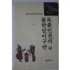 1997년초판 채연석 통일가상소설 목불인견의 불한다이구만 하권