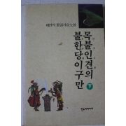 1997년초판 채연석 통일가상소설 목불인견의 불한다이구만 하권