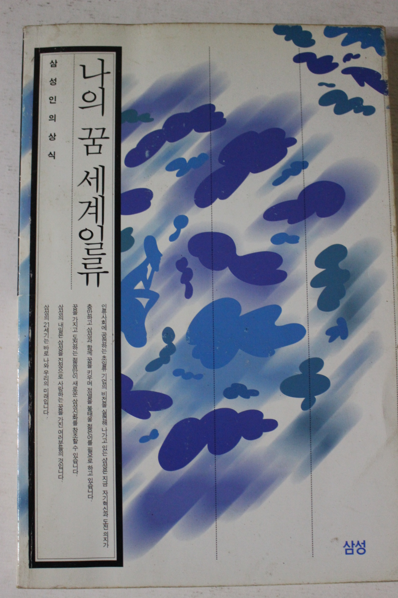 1995년 삼성인의 상식 나의 꿈 세계일류