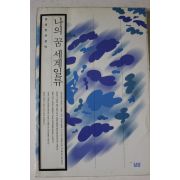 1995년 삼성인의 상식 나의 꿈 세계일류