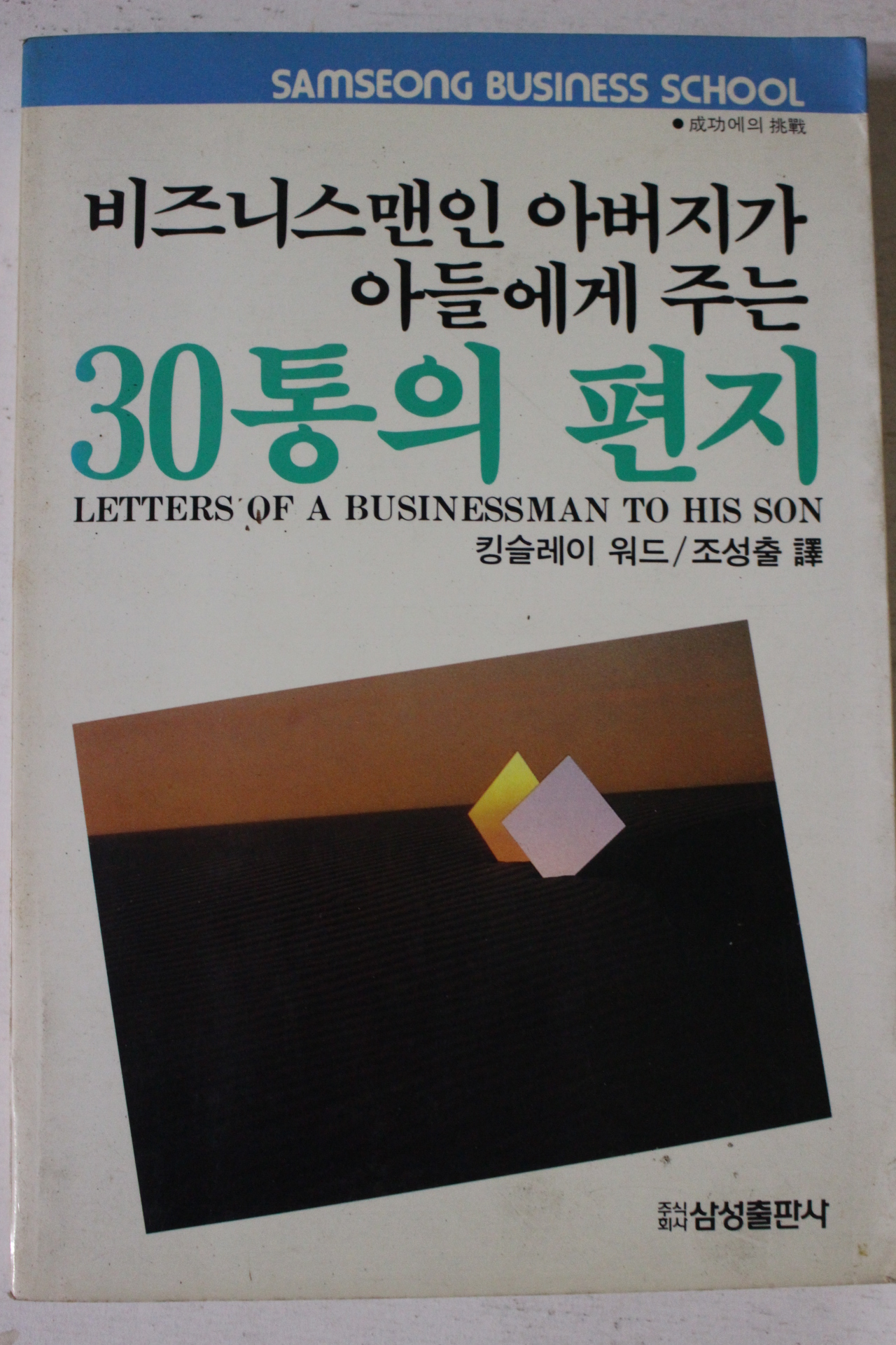 1987년초판 킹슬레이 워드 비즈니맨의 아버지가 아들에게 주는 30통의 편지
