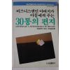 1987년초판 킹슬레이 워드 비즈니맨의 아버지가 아들에게 주는 30통의 편지