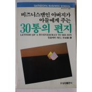 1987년초판 킹슬레이 워드 비즈니맨의 아버지가 아들에게 주는 30통의 편지