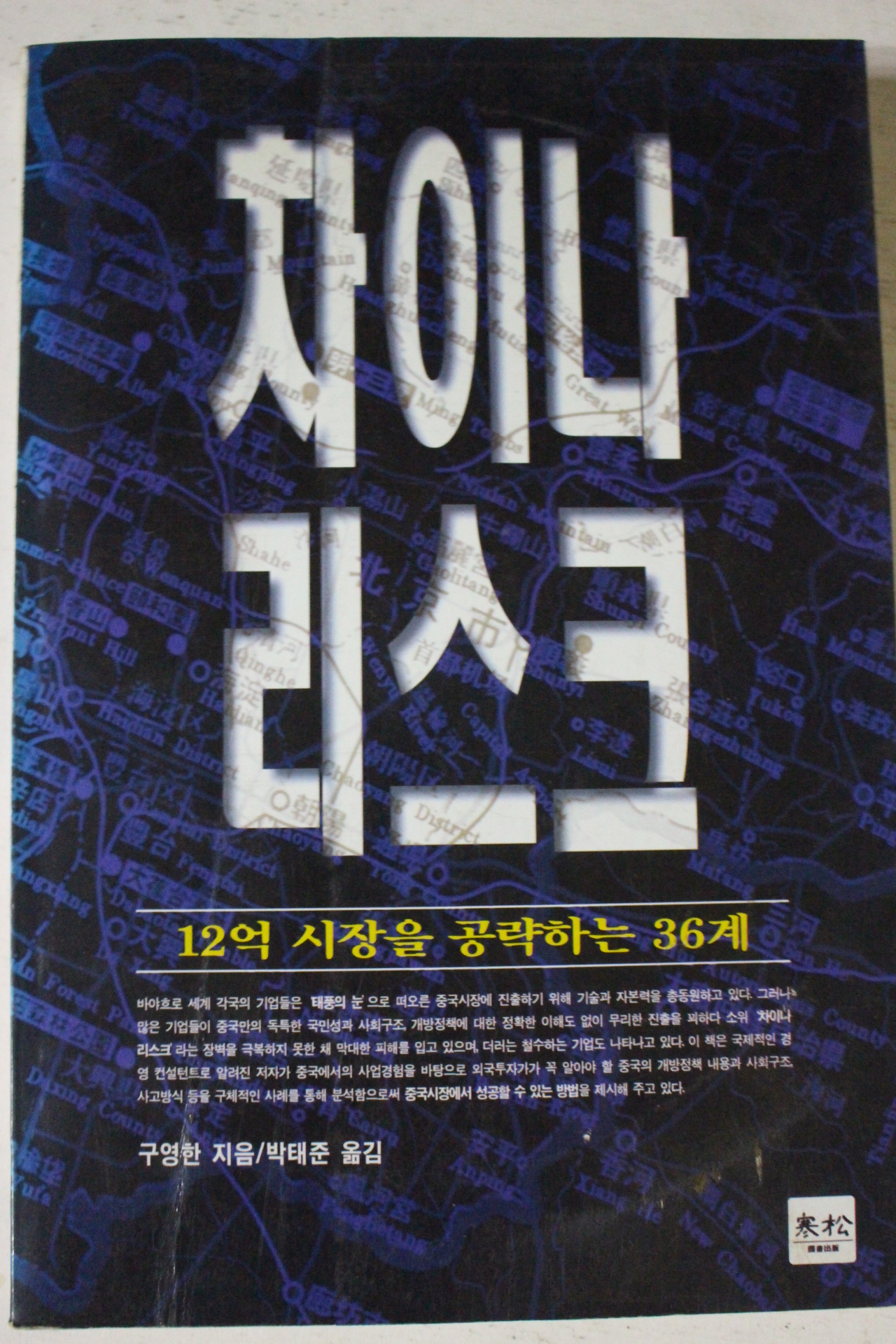 1997년초판 구영한 12억 시장을 공략하는 36계 차이나 리스크