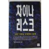 1997년초판 구영한 12억 시장을 공략하는 36계 차이나 리스크