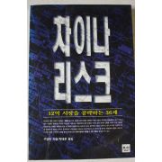1997년초판 구영한 12억 시장을 공략하는 36계 차이나 리스크