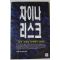 1997년초판 구영한 12억 시장을 공략하는 36계 차이나 리스크