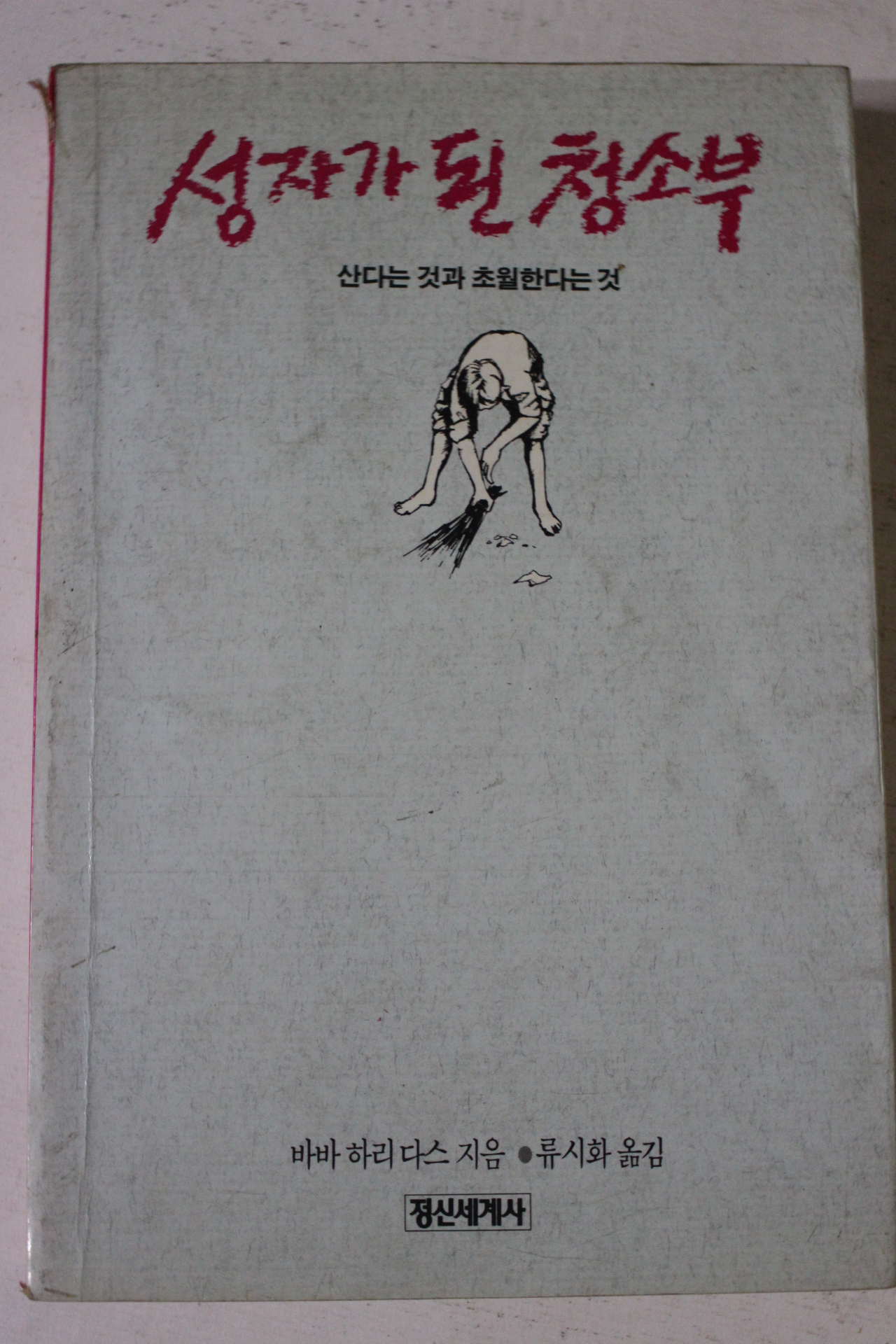 1989년 바바하리다스 류시화옮김 성자가 된 청소부
