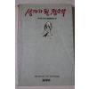 1989년 바바하리다스 류시화옮김 성자가 된 청소부