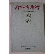 1989년 바바하리다스 류시화옮김 성자가 된 청소부