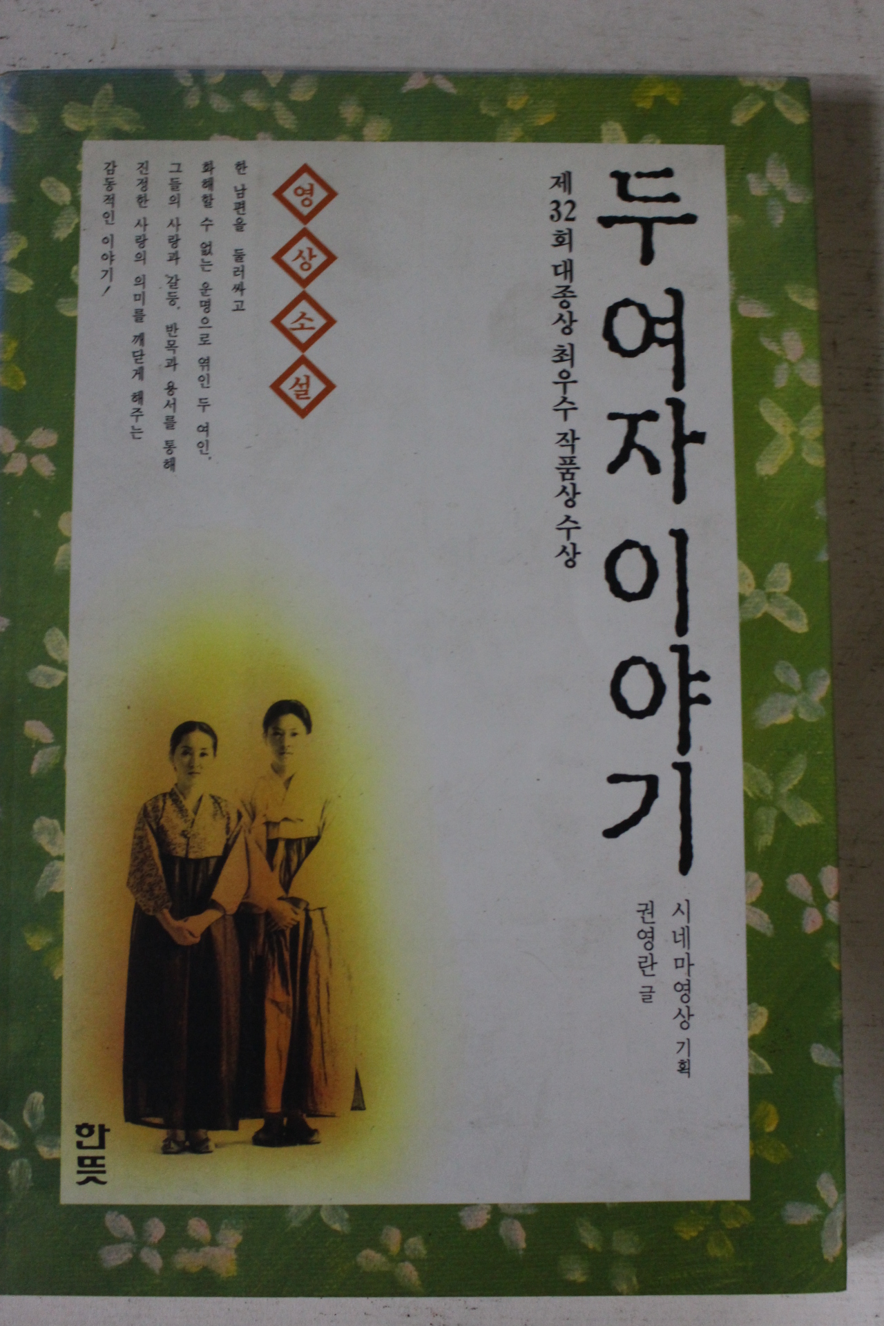 1994년 권영란 두여자이야기
