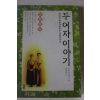 1994년 권영란 두여자이야기