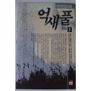 1993년 임선영 인간소설 억새풀 1