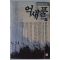 1993년 임선영 인간소설 억새풀 1