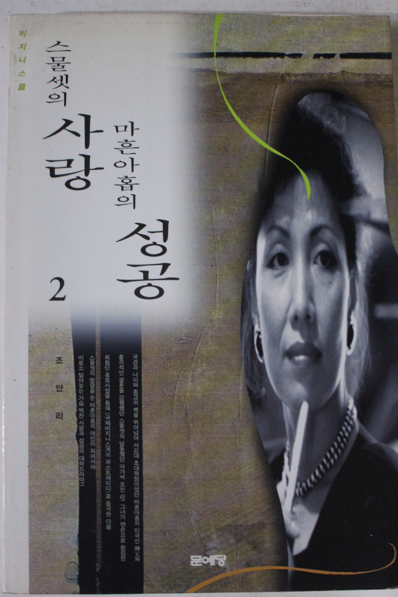 1994년 조안리 스물셋의 사랑 마흔아홉의 성공 2