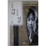 1994년 조안리 스물셋의 사랑 마흔아홉의 성공 2
