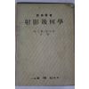 1975년 박을용 주석순 재경기하학