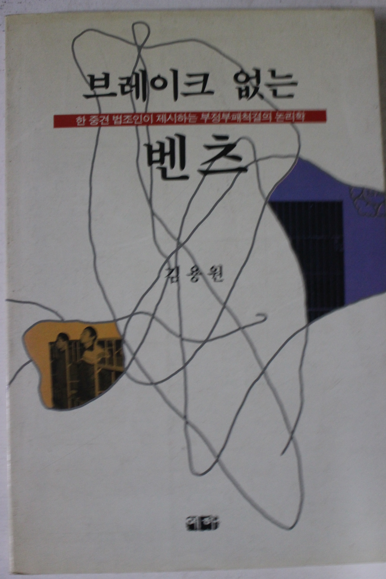 1994년 김용원 브레이크 없는 벤츠