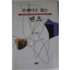 1994년 김용원 브레이크 없는 벤츠