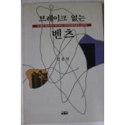 1994년 김용원 브레이크 없는 벤츠