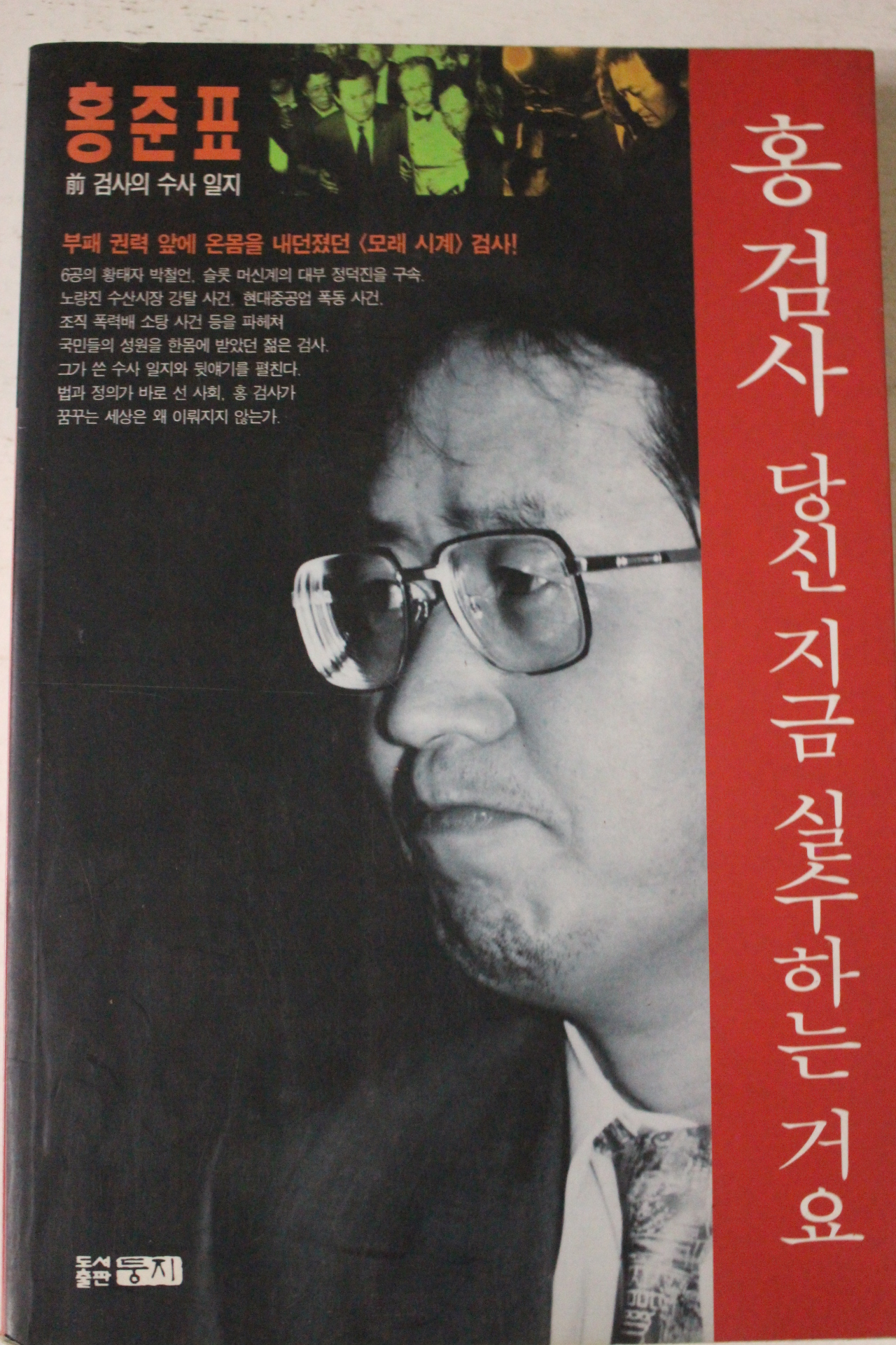 1995년 홍준표 홍검사 당신 지금 실수하는거요