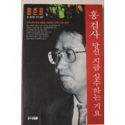 1995년 홍준표 홍검사 당신 지금 실수하는거요