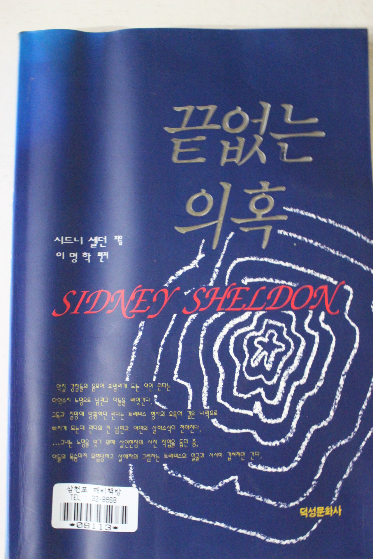 1996년초판 시드니 셀던 이명학편저 끝없는 의혹