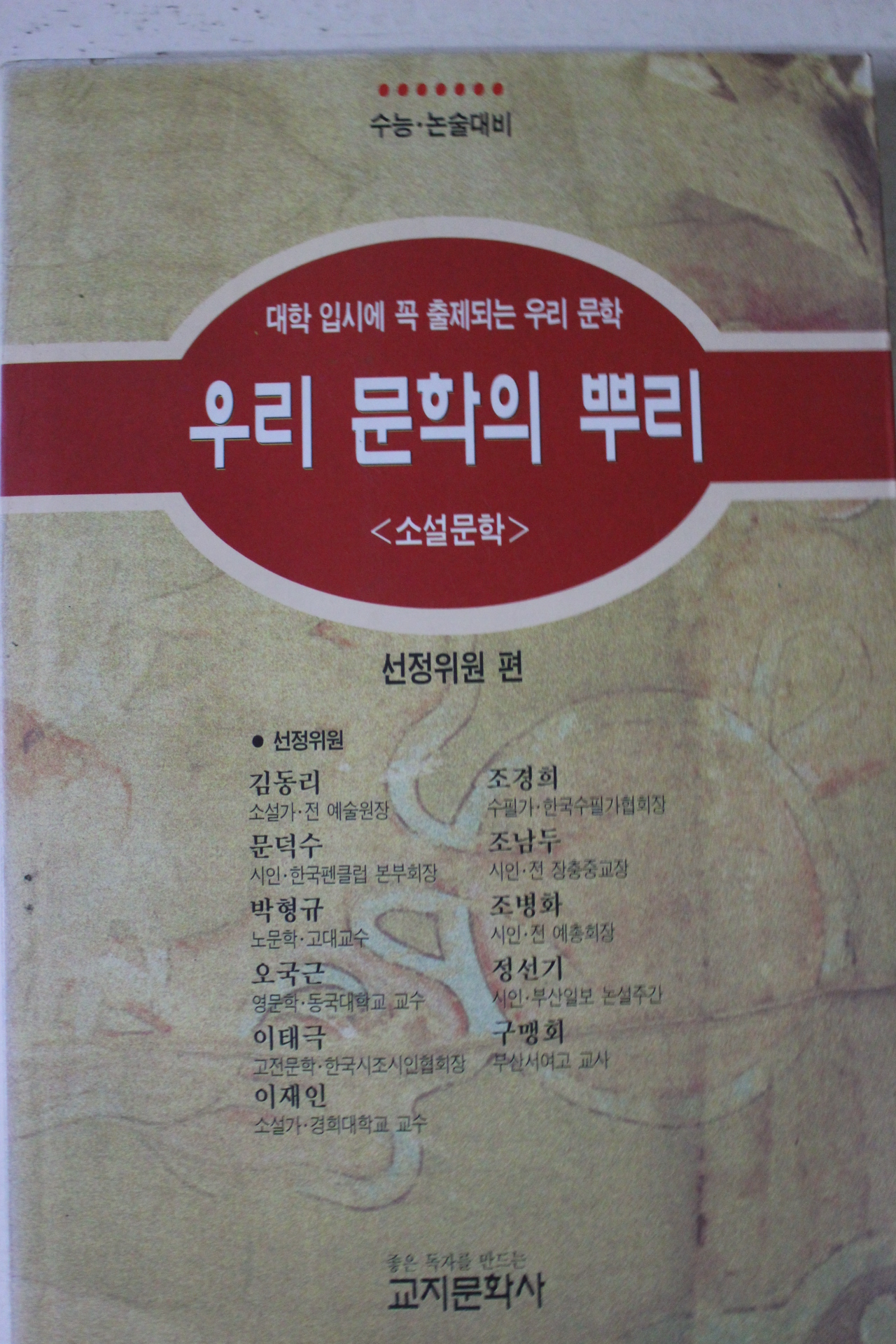 1995년 우리문화의 뿌리 소설문학