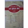 1995년 우리문화의 뿌리 소설문학