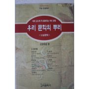 1995년 우리문화의 뿌리 소설문학