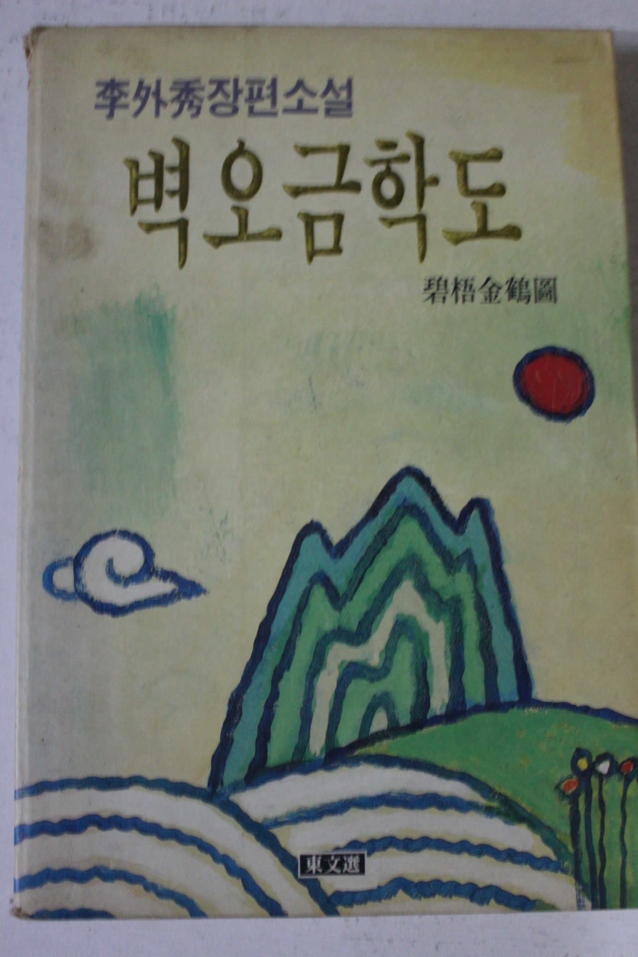 1992년초판 이외수장편소설 벽오금학도