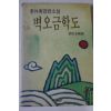 1992년초판 이외수장편소설 벽오금학도