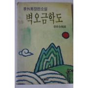 1992년초판 이외수장편소설 벽오금학도