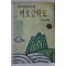 1992년초판 이외수장편소설 벽오금학도