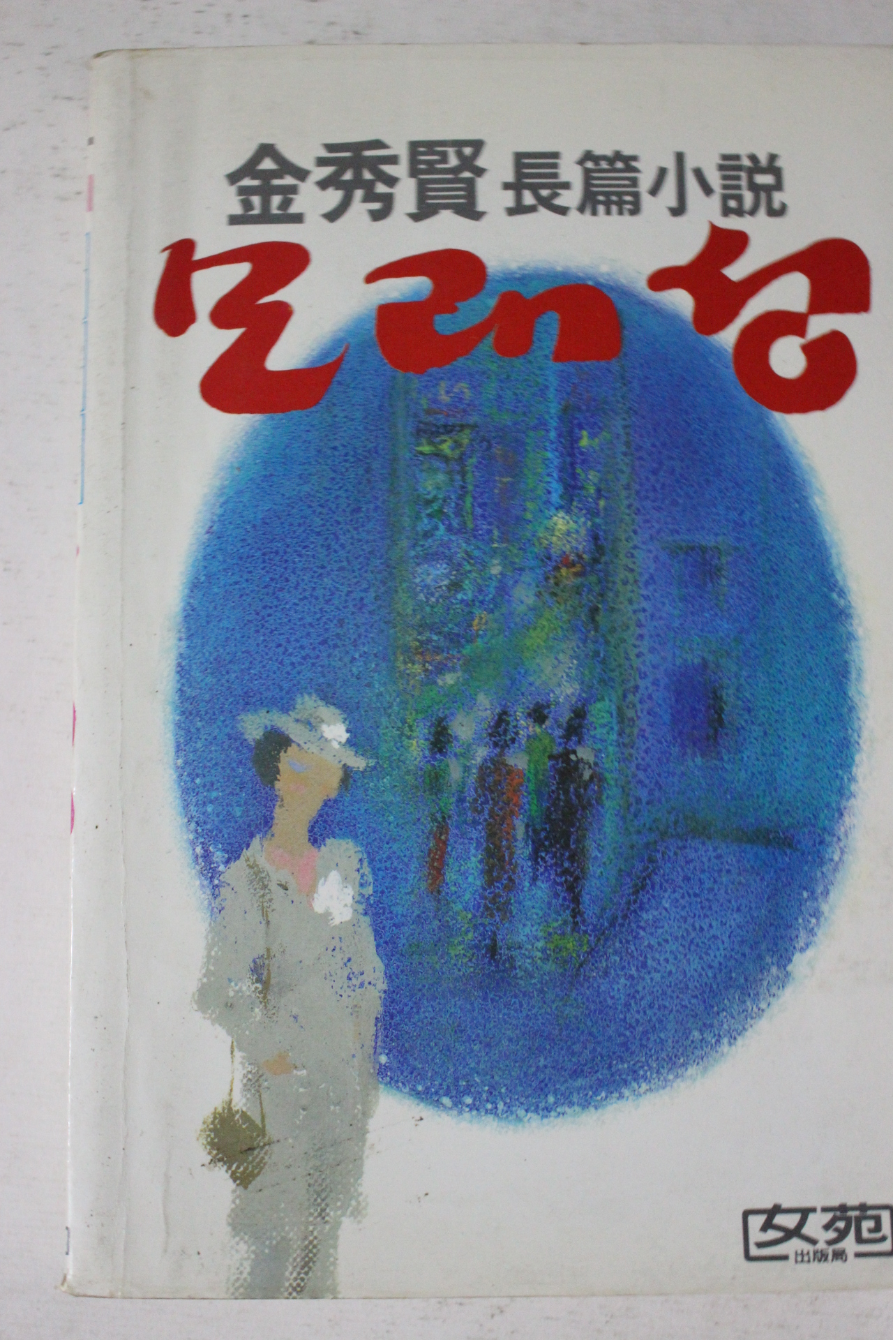1988년 김수현 장편소설 모래성