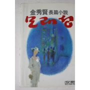 1988년 김수현 장편소설 모래성