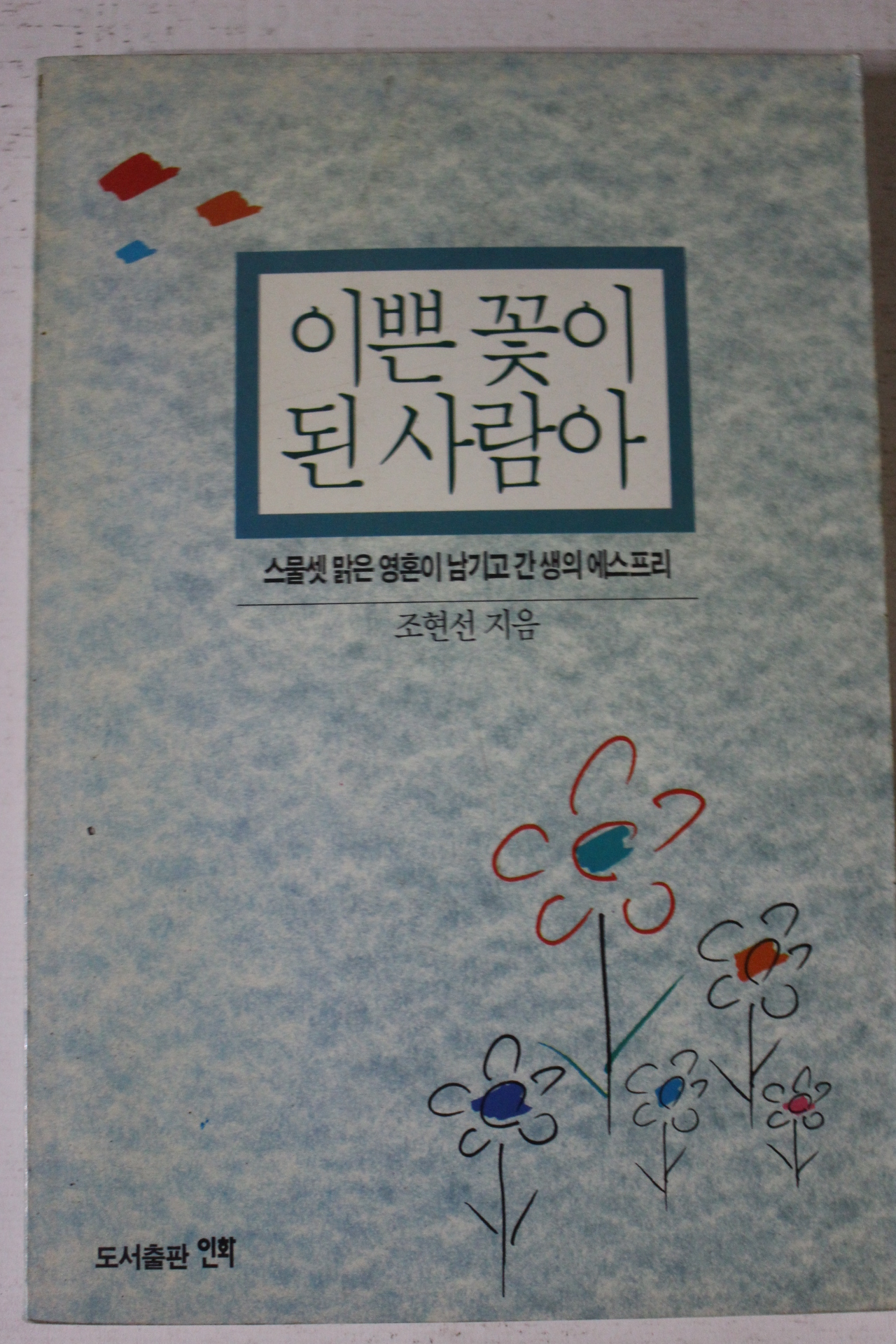 1991년 조현선 이쁜꽃이 된 사람아