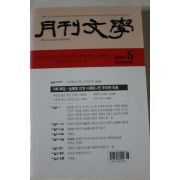 2005년 월간문학 6월호