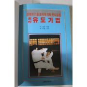 1996년 최신유도기법