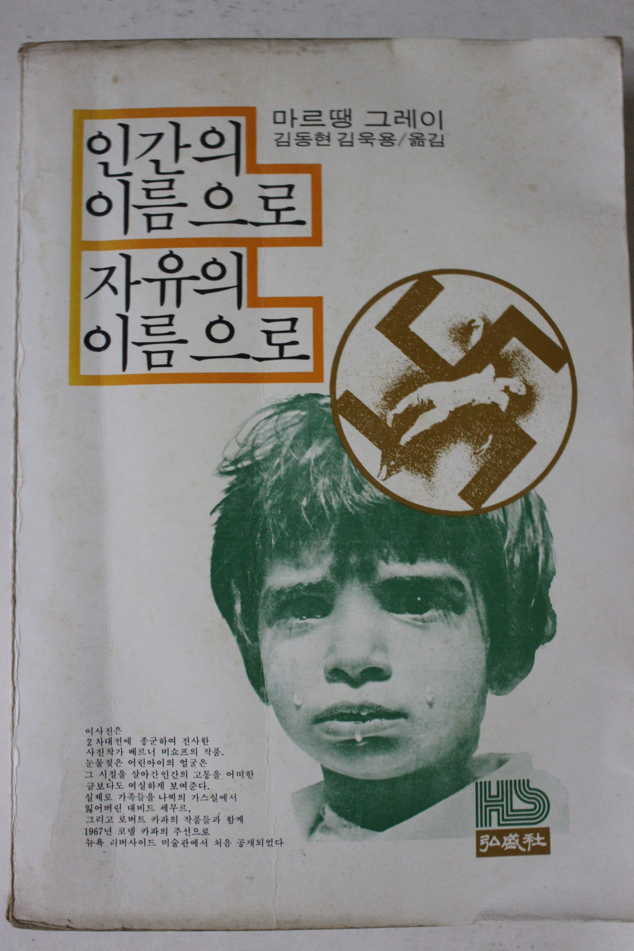 1979년초판 마르땡 그레이 인간의 이름으로 자유의 이름으로