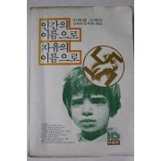 1979년초판 마르땡 그레이 인간의 이름으로 자유의 이름으로