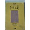 1992년초판 임선영 신작장편소설 동행의 끝
